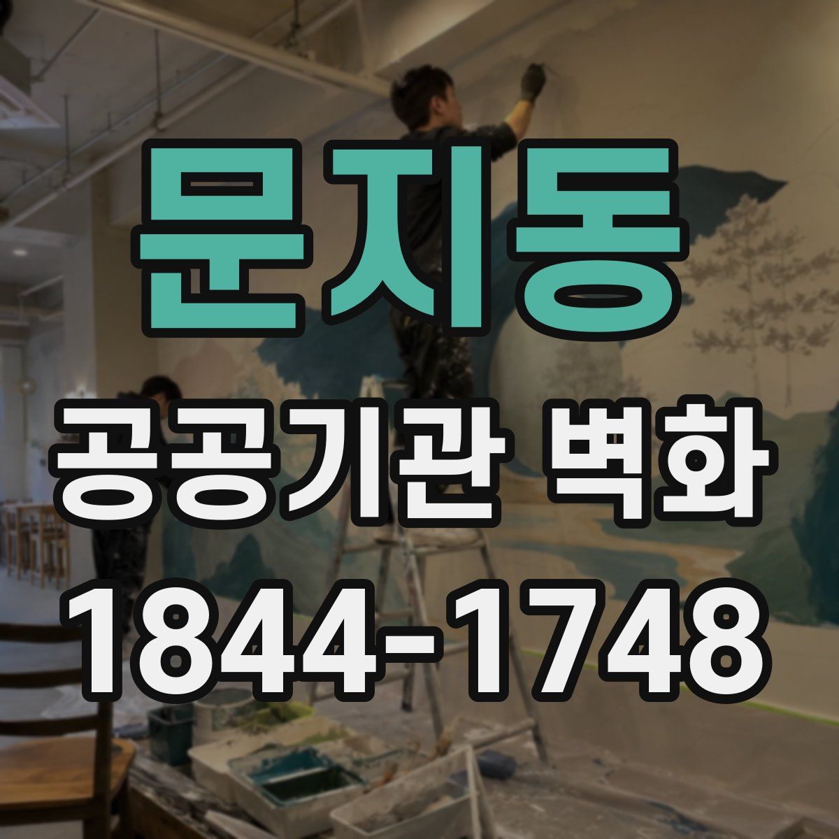 문지동 공공기관 벽화