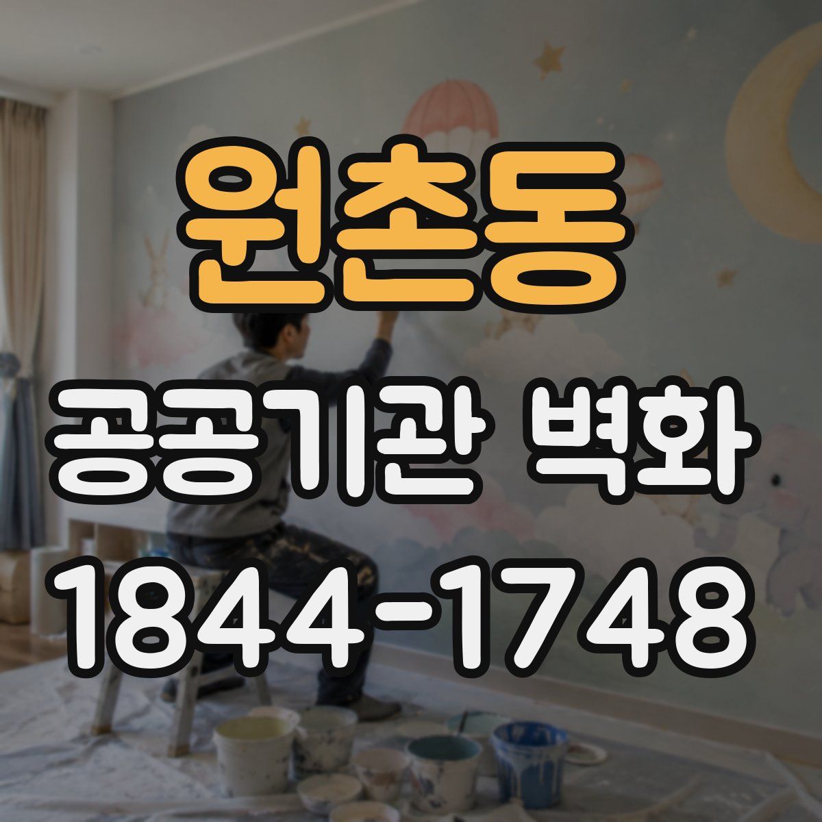 원촌동 공공기관 벽화