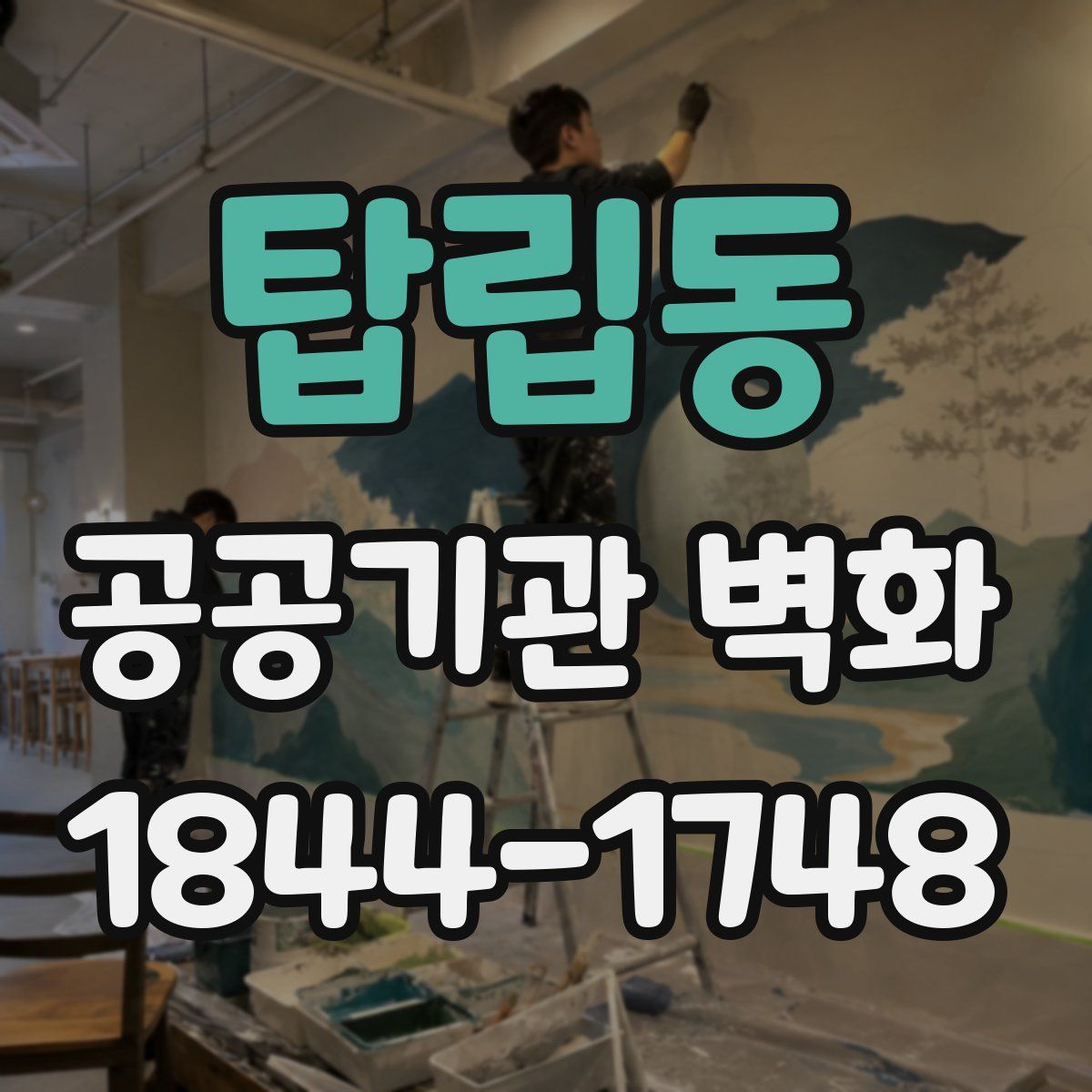 탑립동 공공기관 벽화