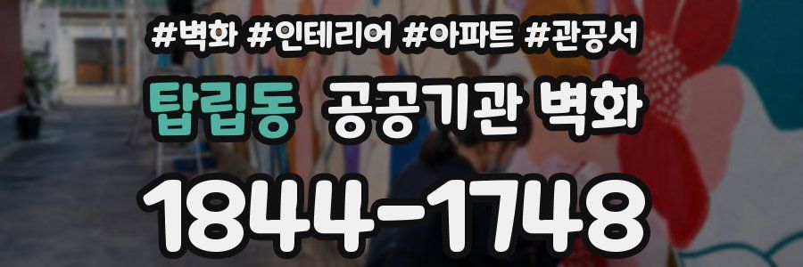 탑립동 공공기관 벽화