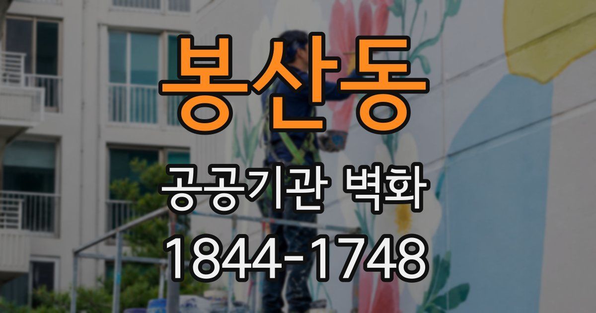 봉산동 공공기관 벽화