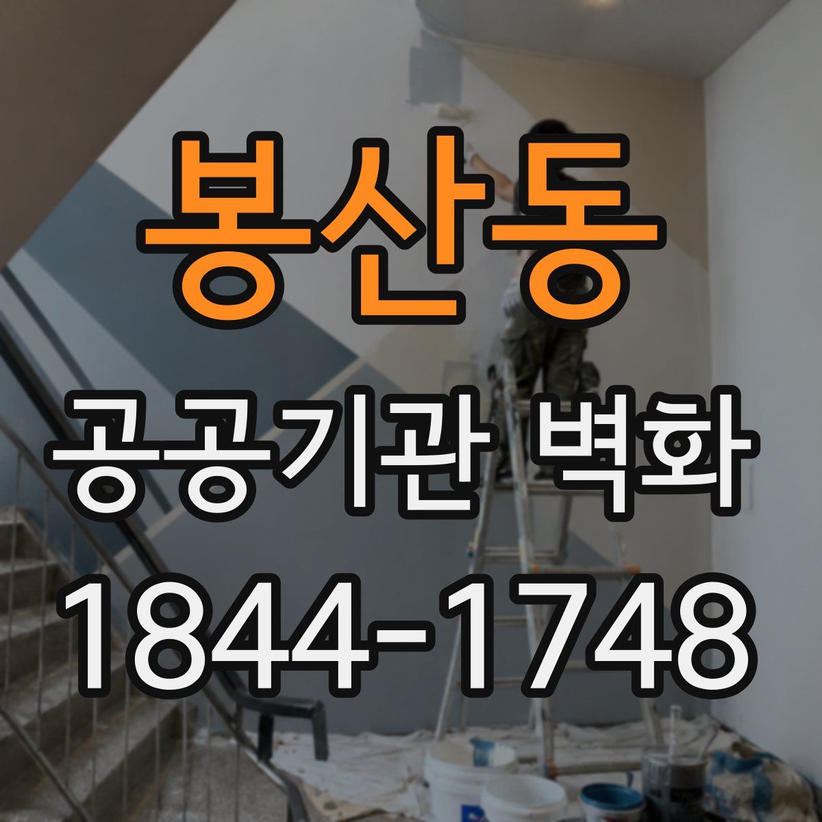 봉산동 공공기관 벽화
