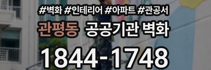 관평동 공공기관 벽화