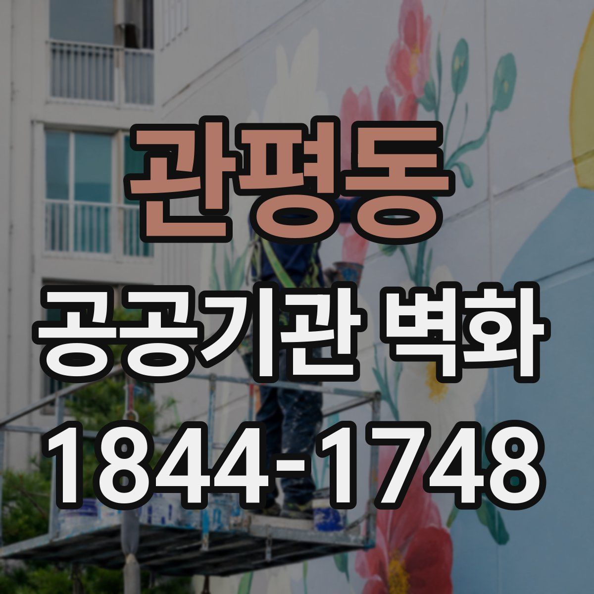 관평동 공공기관 벽화