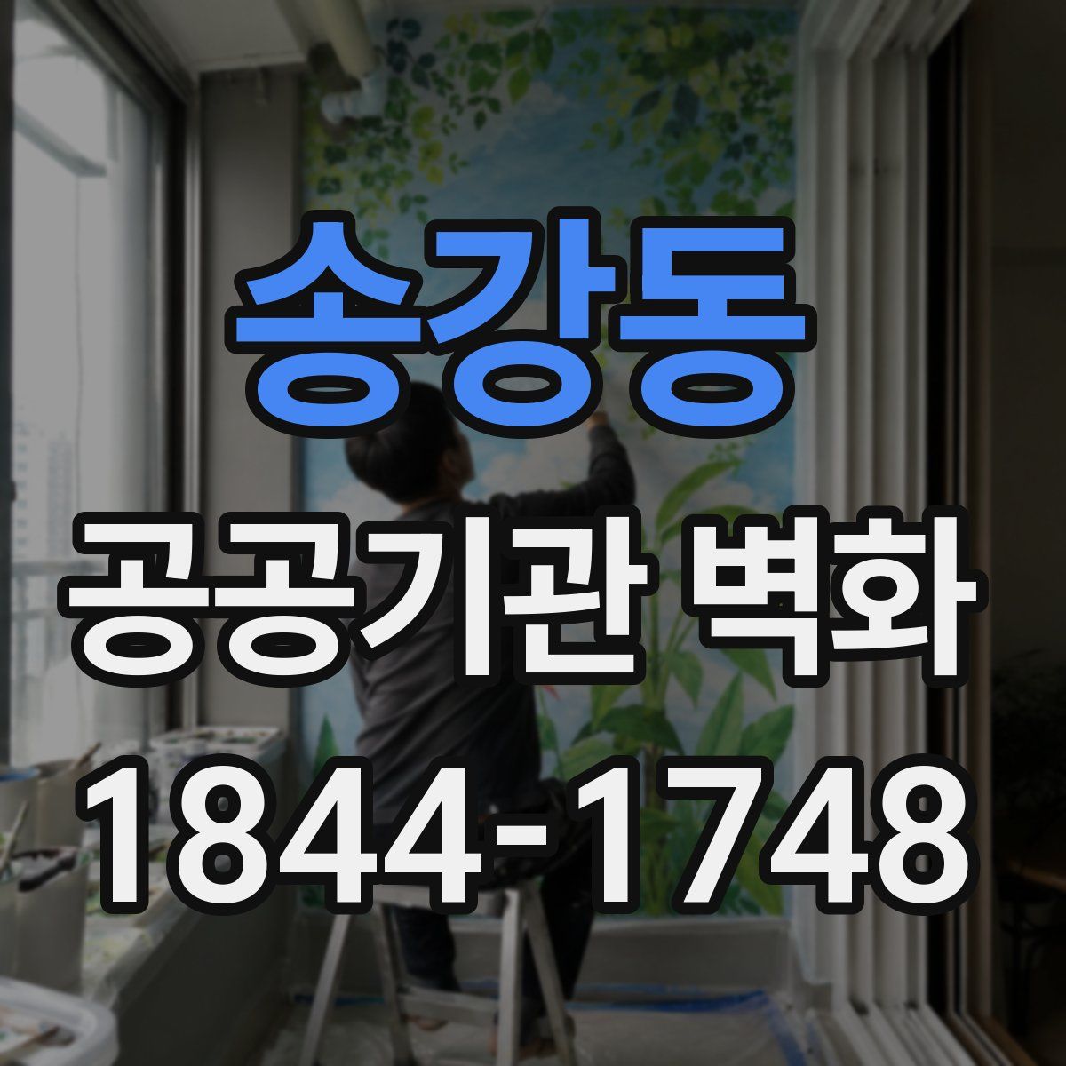 송강동 공공기관 벽화