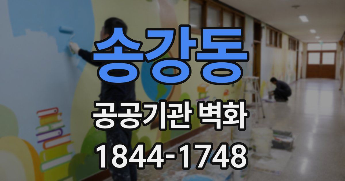 송강동 공공기관 벽화