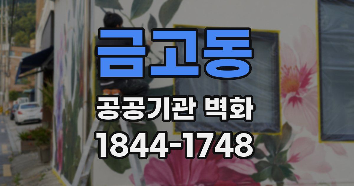금고동 공공기관 벽화