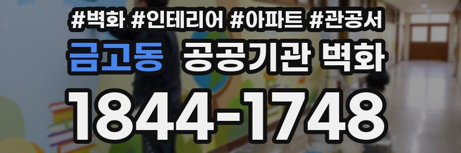 금고동 공공기관 벽화