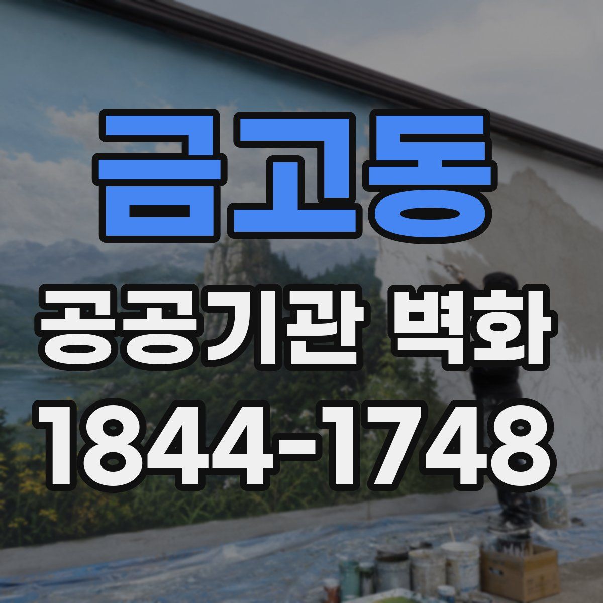 금고동 공공기관 벽화