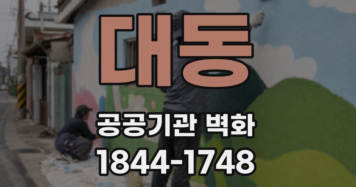 대동 공공기관 벽화