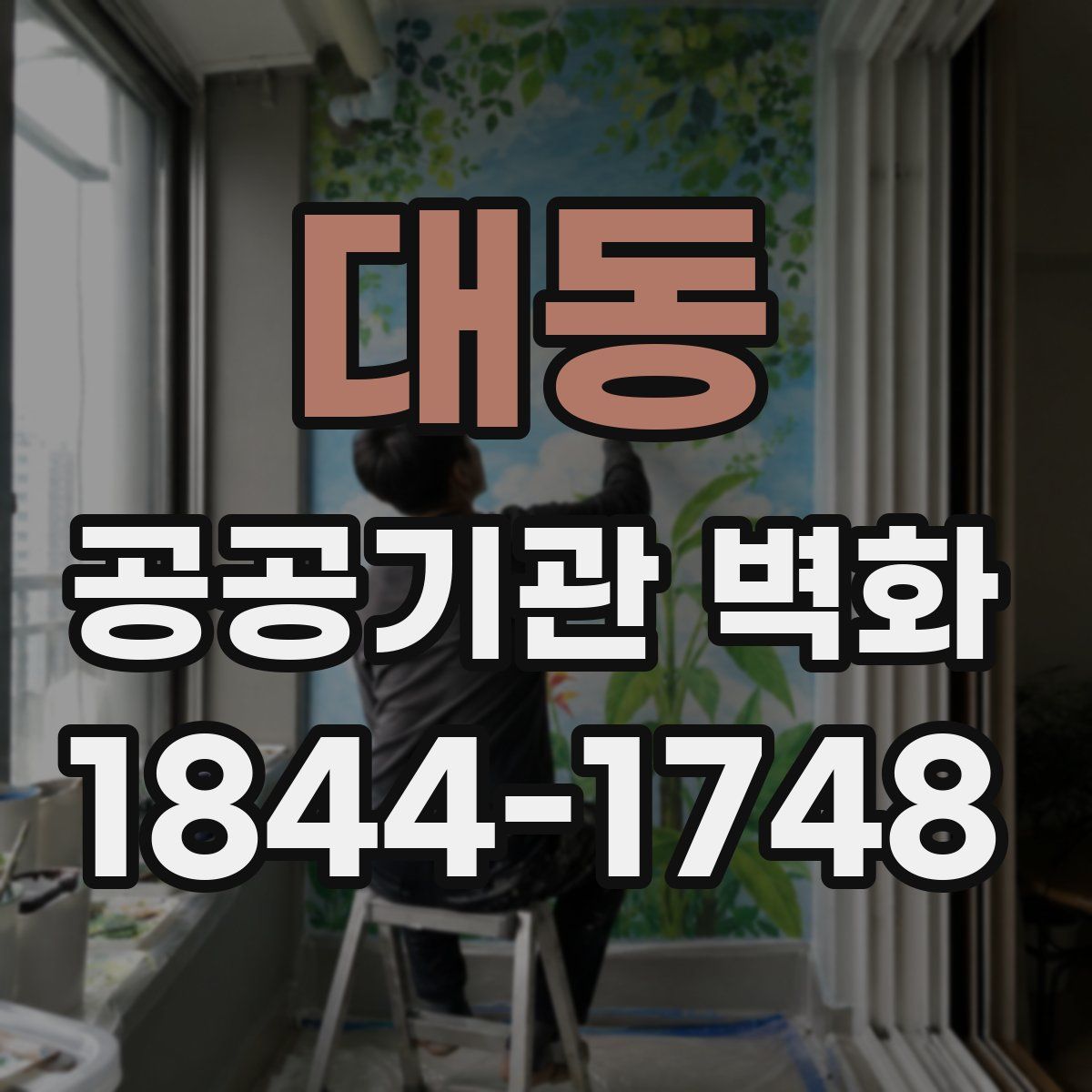 대동 공공기관 벽화
