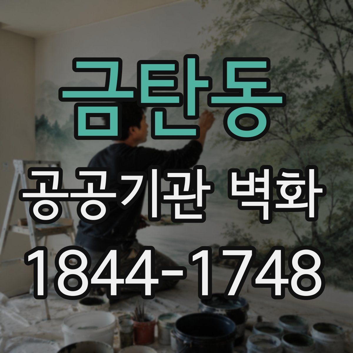 금탄동 공공기관 벽화