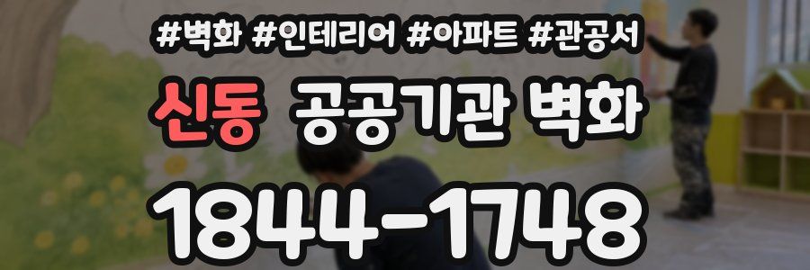 신동 공공기관 벽화