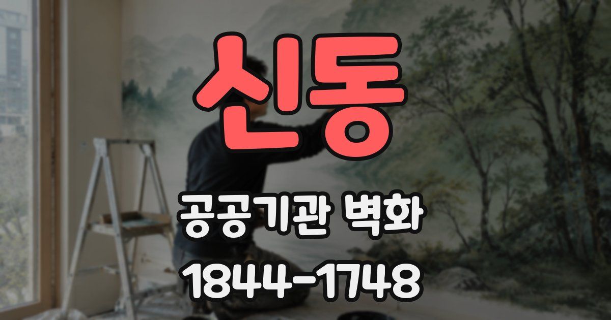 신동 공공기관 벽화