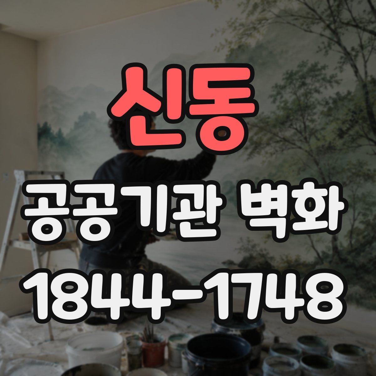 신동 공공기관 벽화