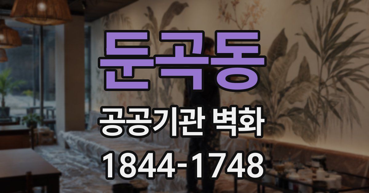 둔곡동 공공기관 벽화
