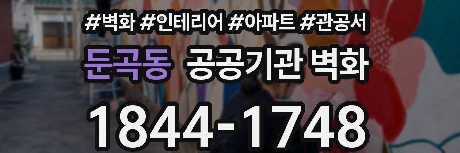 둔곡동 공공기관 벽화