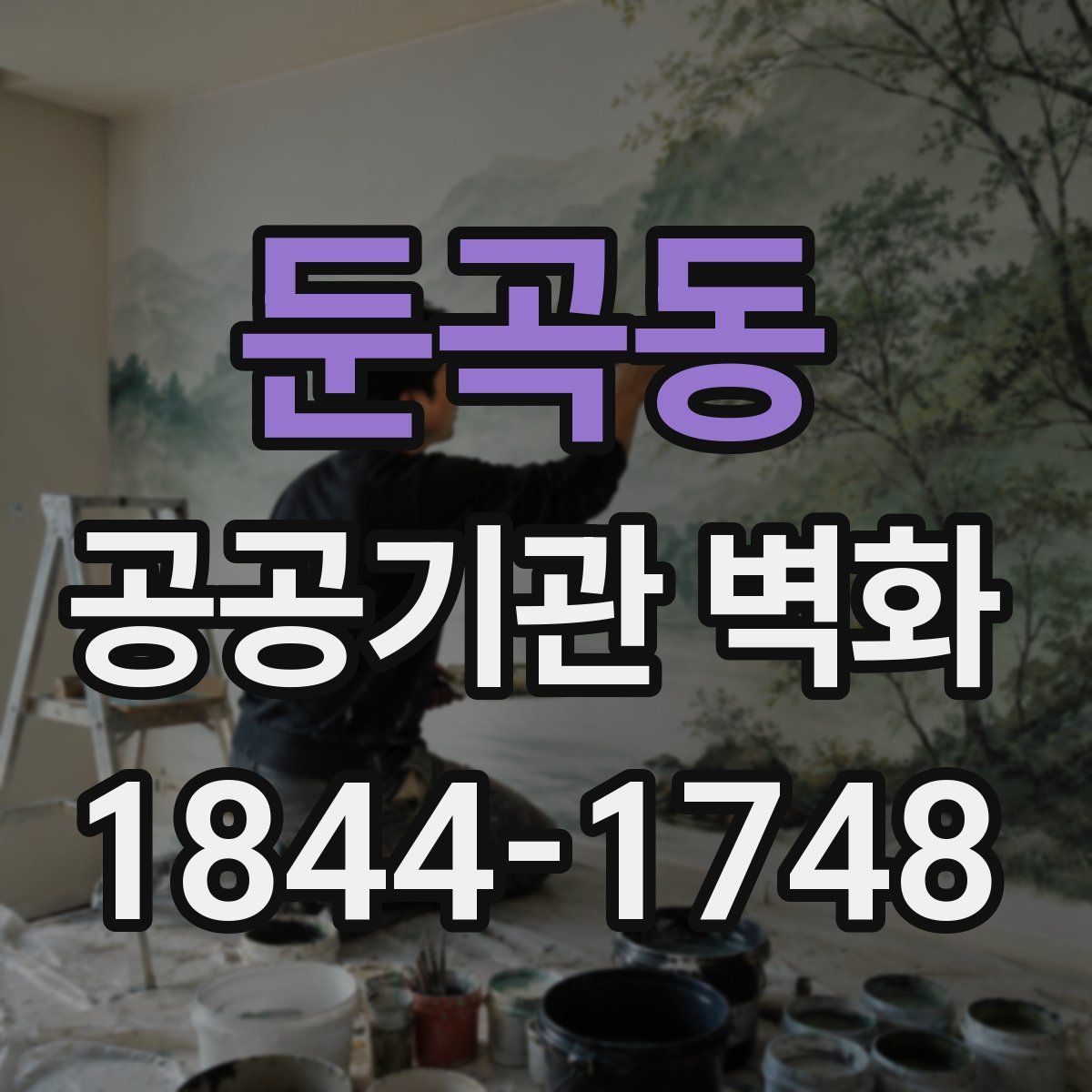 둔곡동 공공기관 벽화