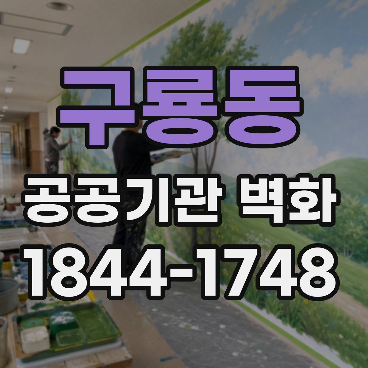 구룡동 공공기관 벽화