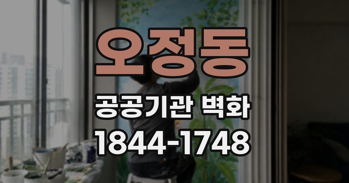 오정동 공공기관 벽화