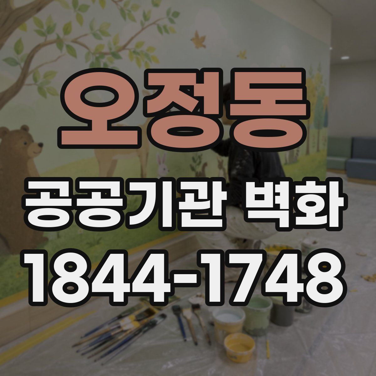 오정동 공공기관 벽화