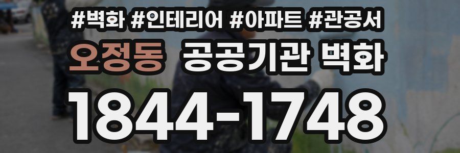 오정동 공공기관 벽화