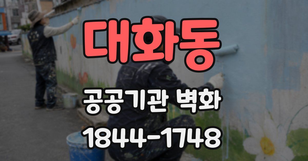 대화동 공공기관 벽화