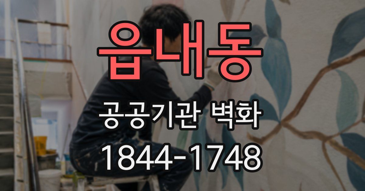 읍내동 공공기관 벽화