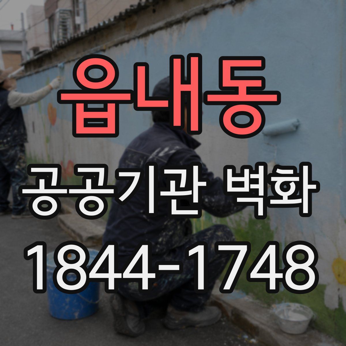 읍내동 공공기관 벽화