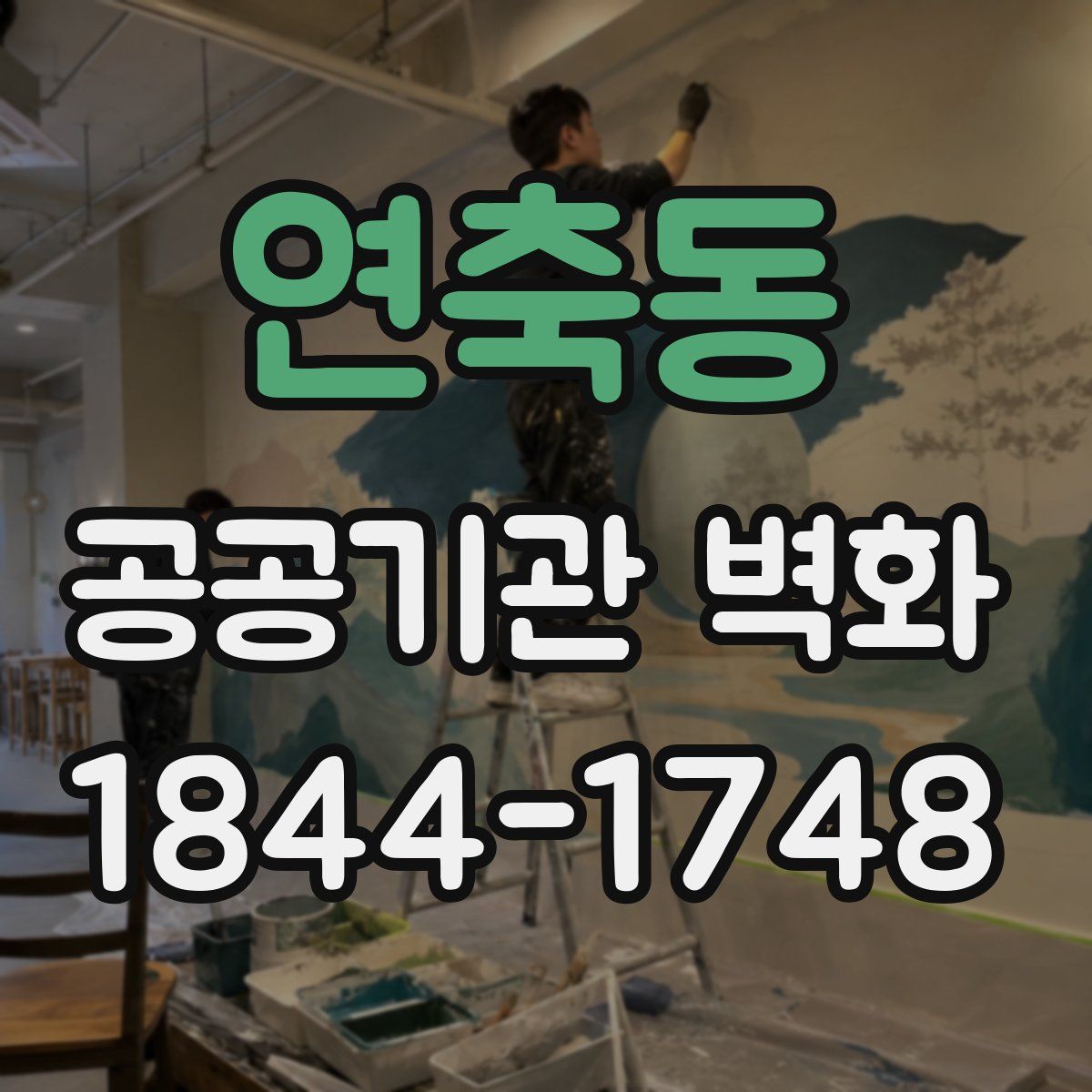 연축동 공공기관 벽화
