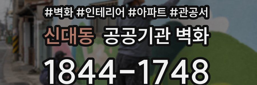 신대동 공공기관 벽화