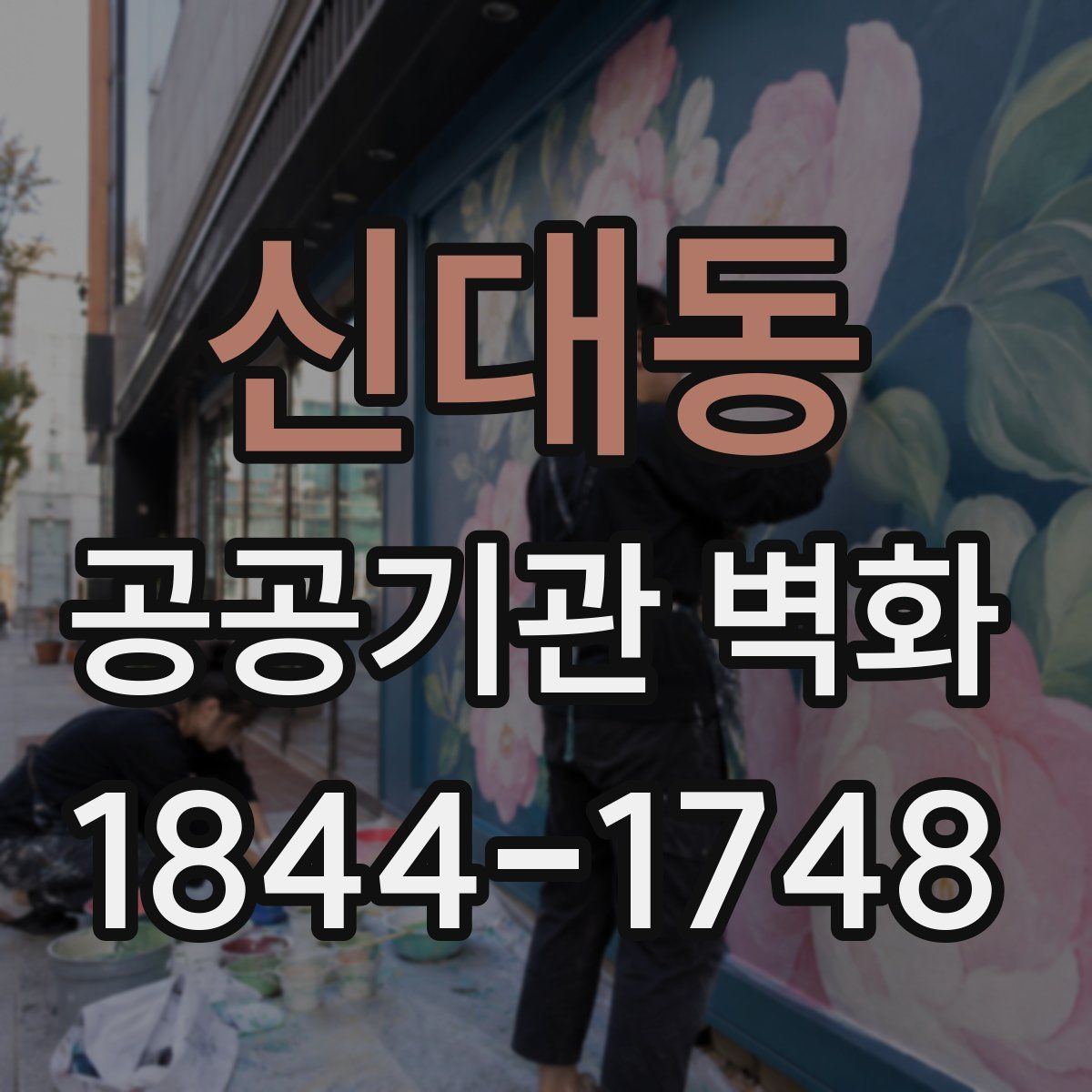 신대동 공공기관 벽화