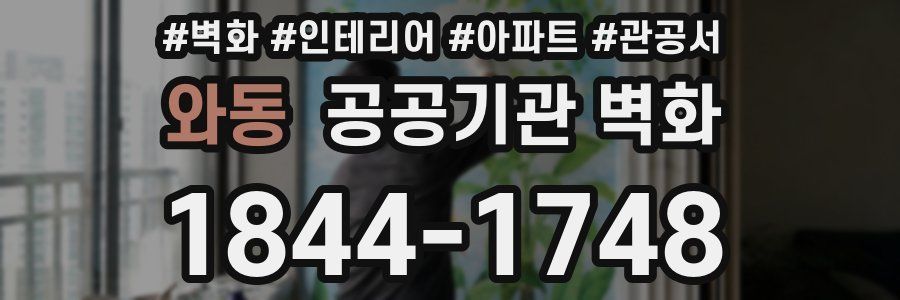 와동 공공기관 벽화