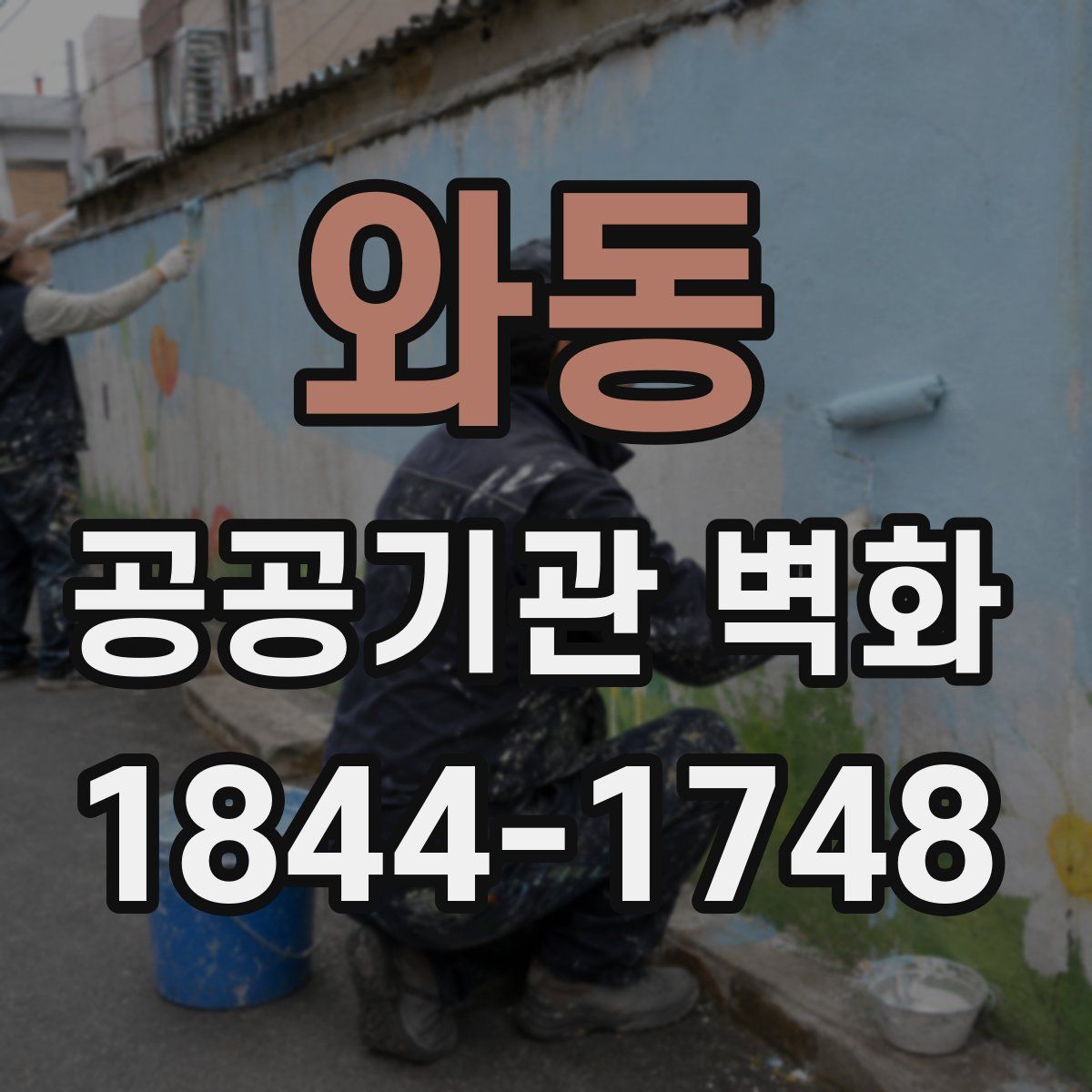 와동 공공기관 벽화
