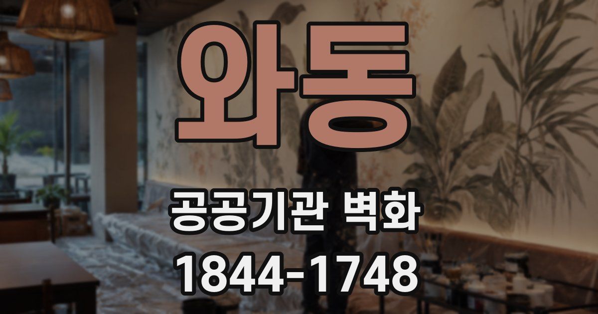 와동 공공기관 벽화