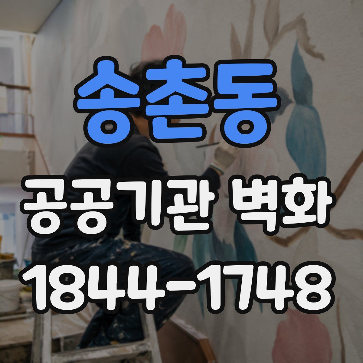 송촌동 공공기관 벽화