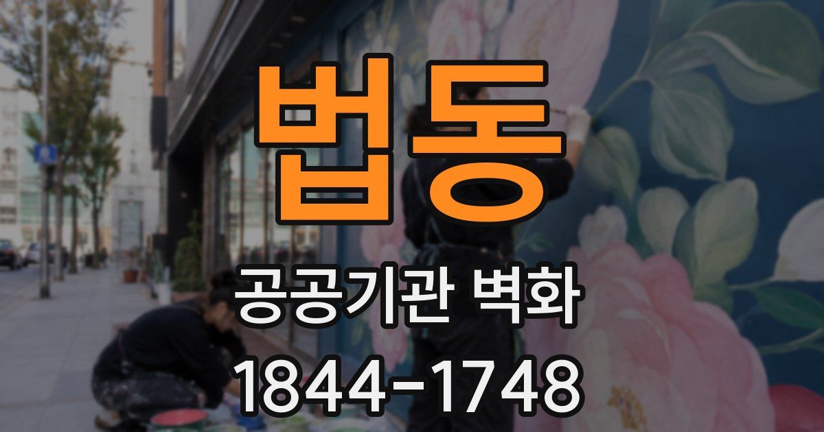 법동 공공기관 벽화