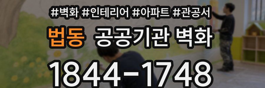 법동 공공기관 벽화