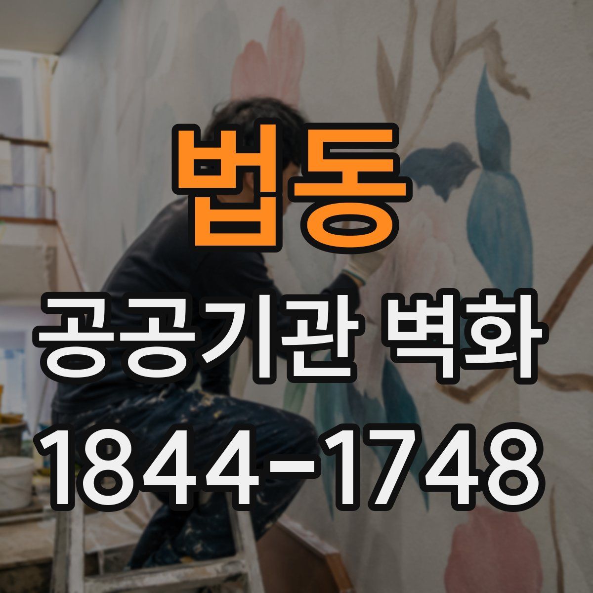 법동 공공기관 벽화