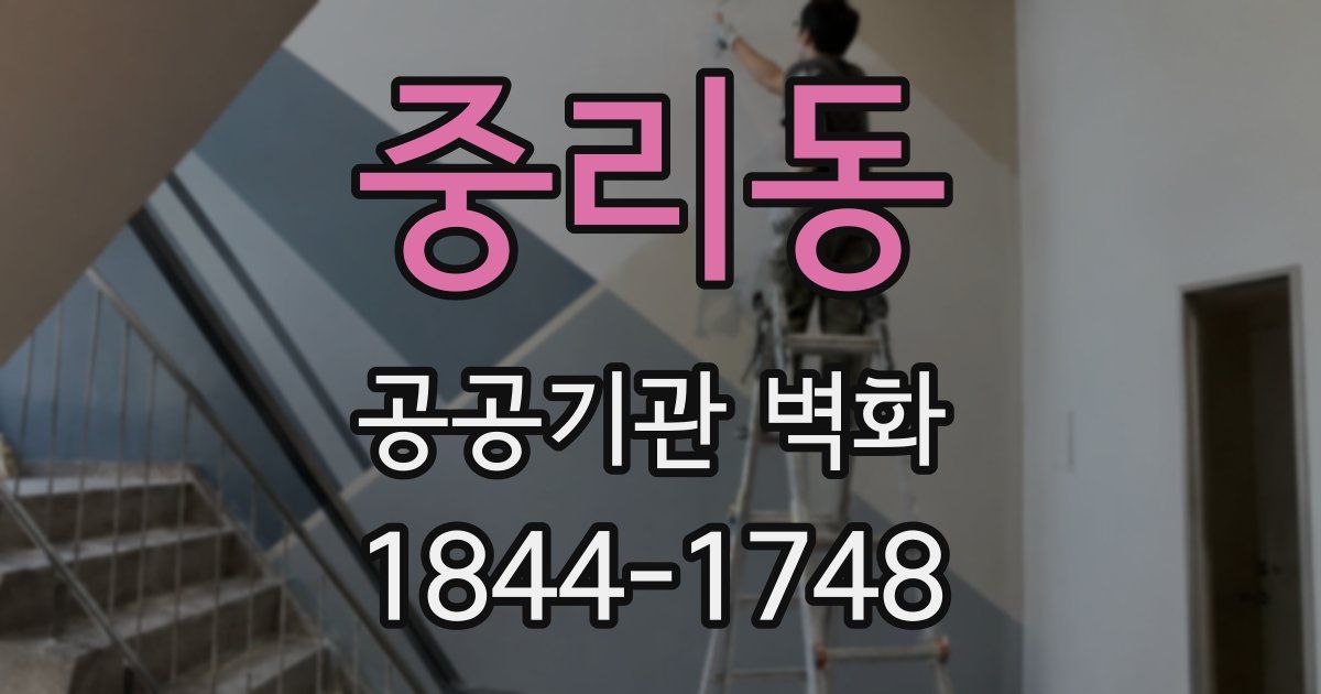 중리동 공공기관 벽화