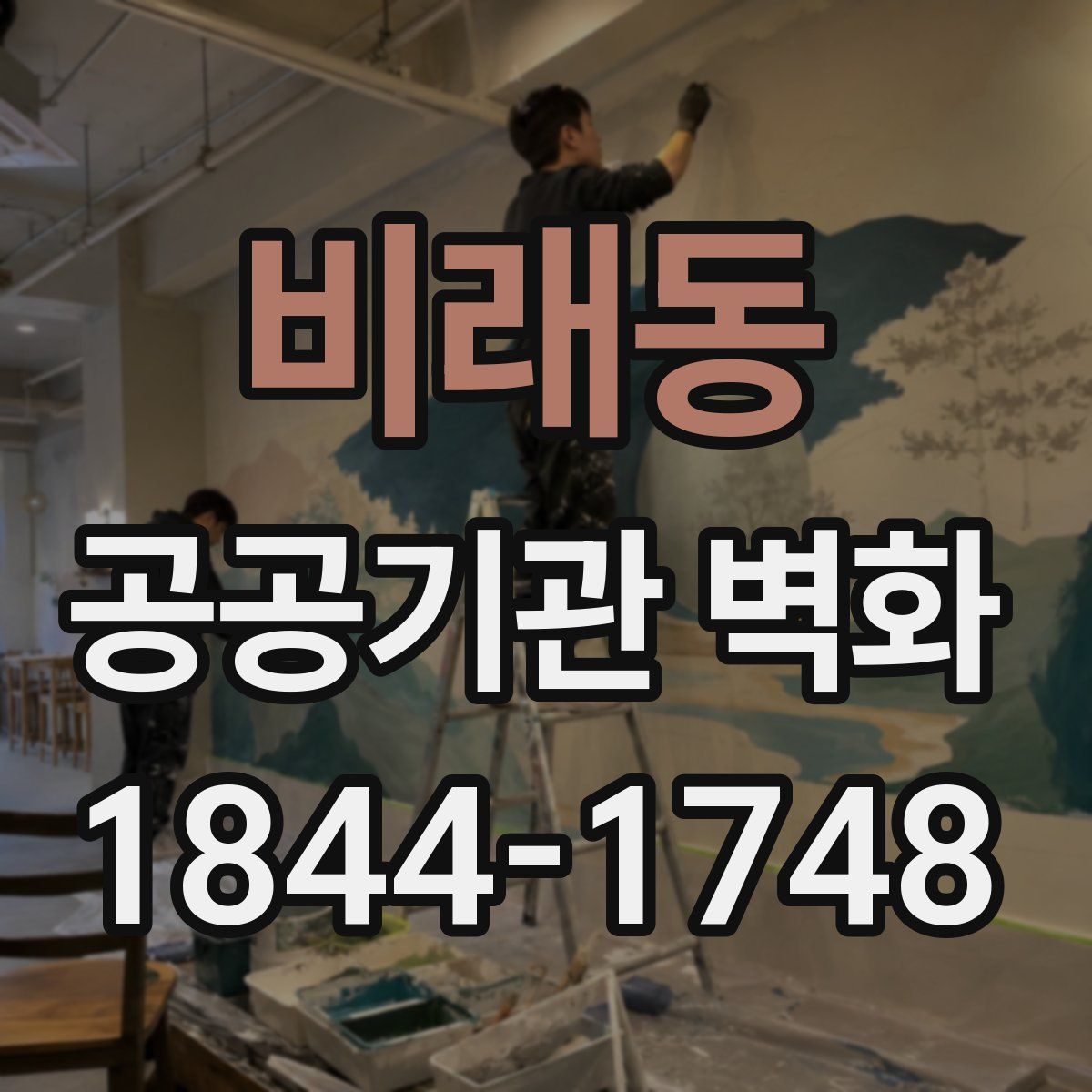 비래동 공공기관 벽화