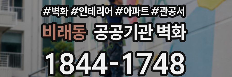 비래동 공공기관 벽화