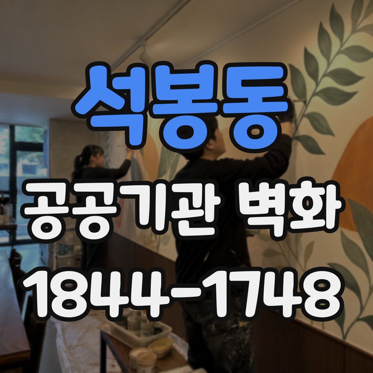 석봉동 공공기관 벽화