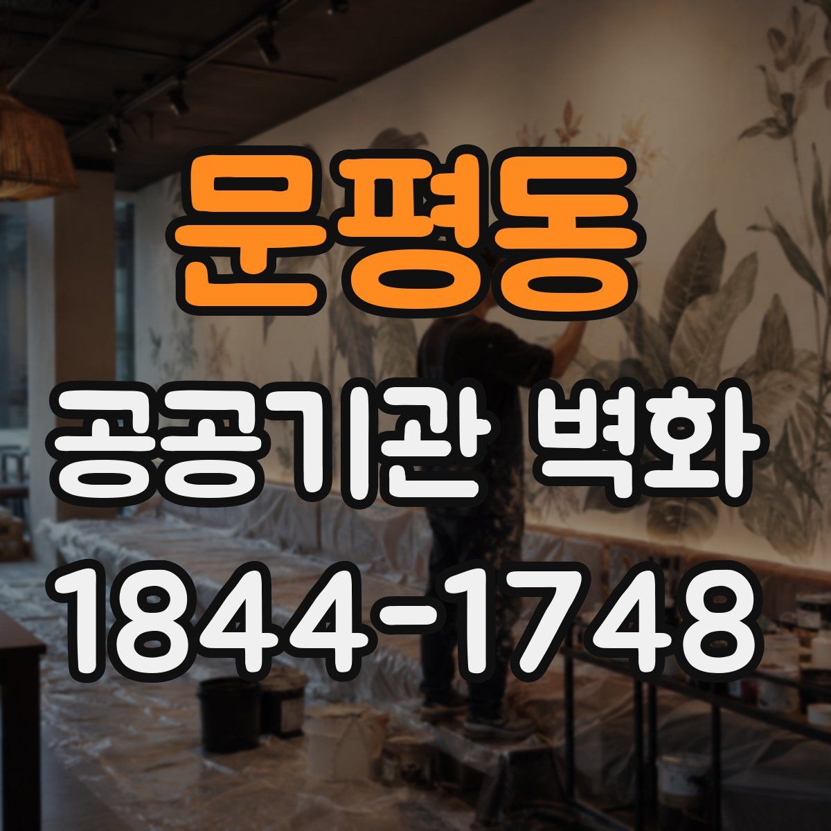 문평동 공공기관 벽화