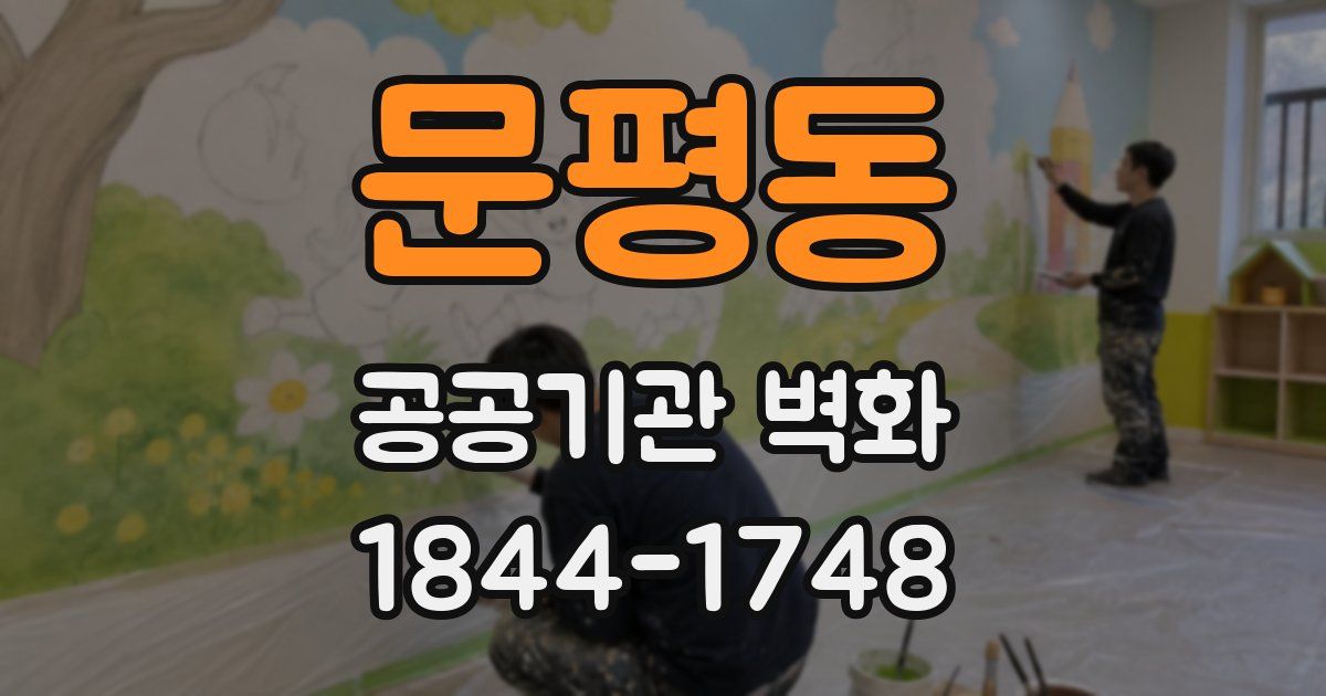 문평동 공공기관 벽화
