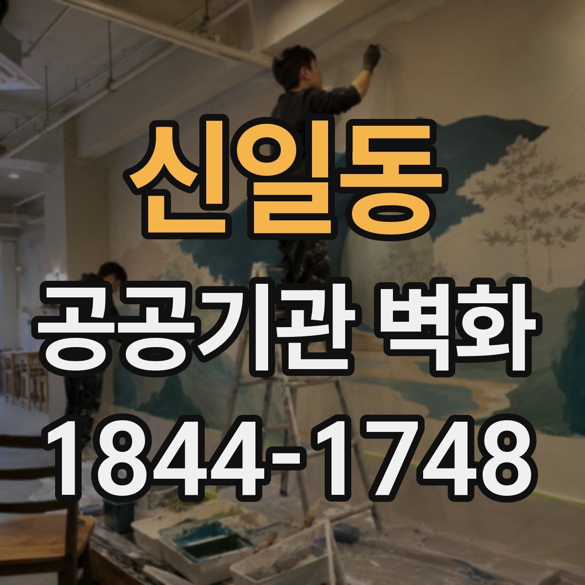 신일동 공공기관 벽화