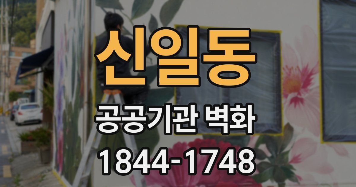 신일동 공공기관 벽화