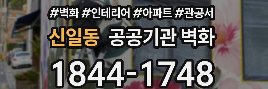 신일동 공공기관 벽화