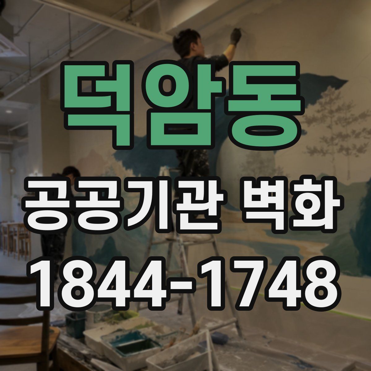 덕암동 공공기관 벽화
