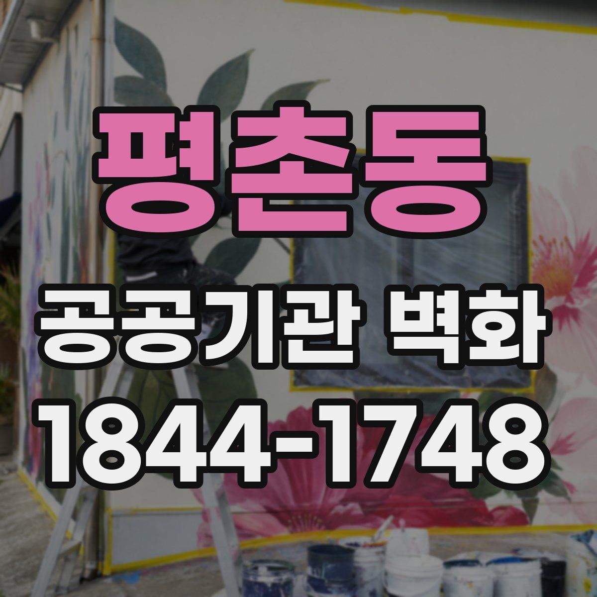 평촌동 공공기관 벽화